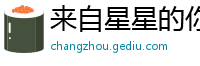 来自星星的你迅雷下载